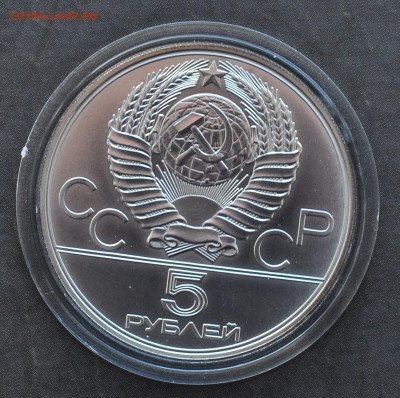 5 руб 1977 Олимпиада 80 МИНСК - 3