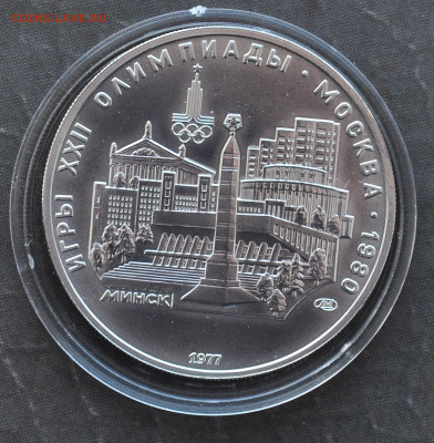 5 руб 1977 Олимпиада 80 МИНСК - 1