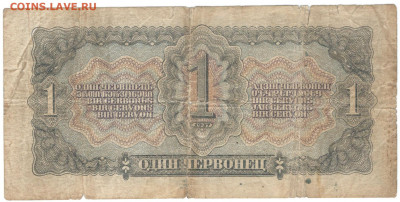 5 рублей 1938, 1 червонец 1937. На оценку. - Боны0004