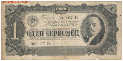 5 рублей 1938, 1 червонец 1937. На оценку. - Боны0002