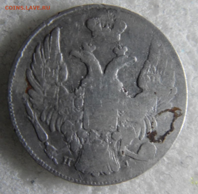 10 копеек 1837  до 10.03 - SAM_2758.JPG
