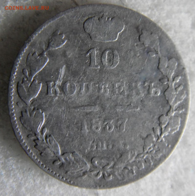 10 копеек 1837  до 10.03 - SAM_2759.JPG