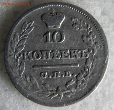 10 копеек 1821  до 10.03 - SAM_2764.JPG