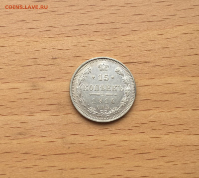 Россия 15 копеек 1914 серебро - IMG_3017.JPG