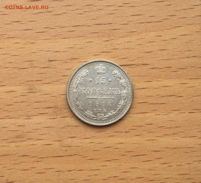 Россия 15 копеек 1914 серебро - IMG_3014.JPG