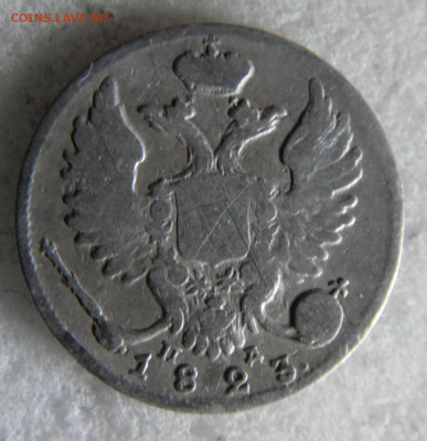 10 копеек 1823  до 10.03 - SAM_2766.JPG
