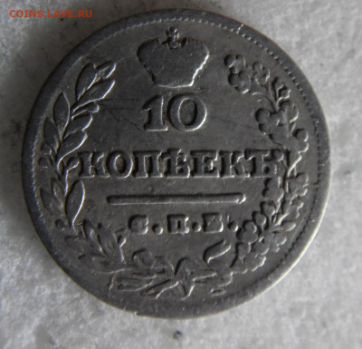 10 копеек 1823  до 10.03 - SAM_2768.JPG
