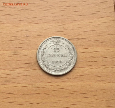 СССР 15 копеек 1923 серебро - IMG_3024.JPG
