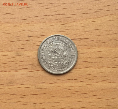 СССР 15 копеек 1923 серебро - IMG_3027.JPG