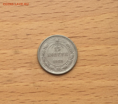 СССР 15 копеек 1923 серебро - IMG_3022.JPG