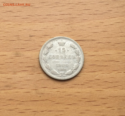 Россия 15 копеек 1906 серебро - IMG_3032.JPG