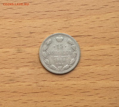 Россия 15 копеек 1906 серебро - IMG_3030.JPG