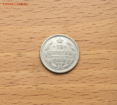Россия 15 копеек 1908 серебро - IMG_3041.JPG