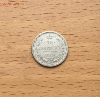 Россия 15 копеек 1907 серебро - IMG_3066.JPG
