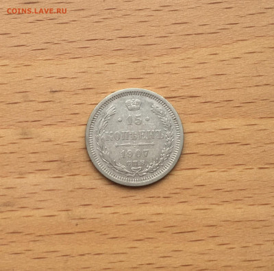 Россия 15 копеек 1907 серебро - IMG_3064.JPG
