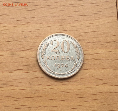 СССР 20 копеек 1924 серебро - IMG_2965.JPG