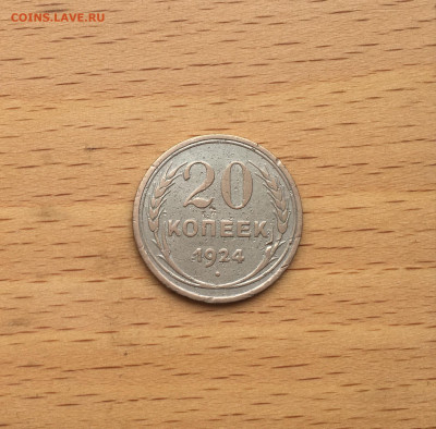 СССР 20 копеек 1924 серебро - IMG_2963.JPG