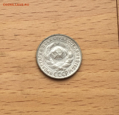 СССР 15 копеек 1928 серебро - IMG_3052.JPG