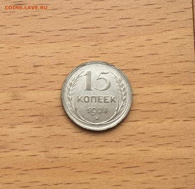 СССР 15 копеек 1928 серебро - IMG_3049.JPG