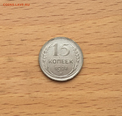 СССР 15 копеек 1928 серебро - IMG_3046.JPG