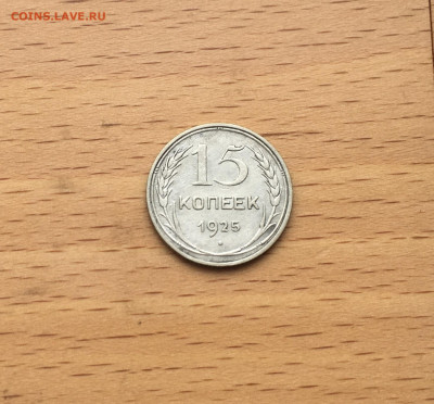 СССР 15 копеек 1925 серебро - IMG_3057.JPG