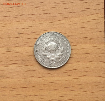 СССР 15 копеек 1925 серебро - IMG_3058.JPG