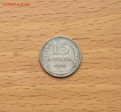 СССР 15 копеек 1925 серебро - IMG_3055.JPG