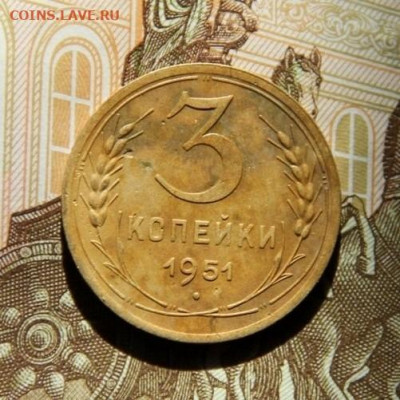 3 коп.1951 - IMG_0897