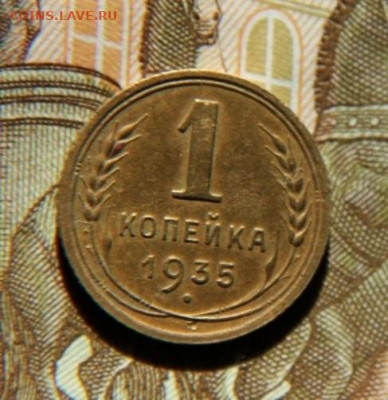 1 коп.1935 года - IMG_0936