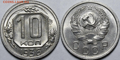 10 копеек 1933-1949 UNC - _MG_3402.JPG