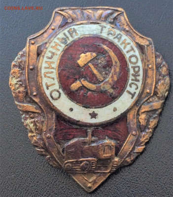 знак Отличный Тракторист (230) 7.03 - KvLsYrlM-nM