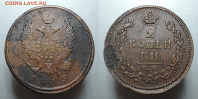 2 копейки 1813 ЕМ НМ, Кабинетная! 07.03.2021 - 2 копейки 1813 ЕМ НМ 2 мб