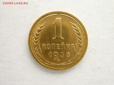 1 копейка 1936г., ХОРОШАЯ, до 07.03.21г., 21.00 - P1120433.JPG