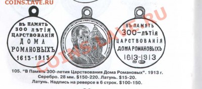 Медаль "В память 300 лет царствования дома Романовых" - 04.JPG