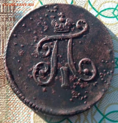 Полушка 1797 ЕМ - 2