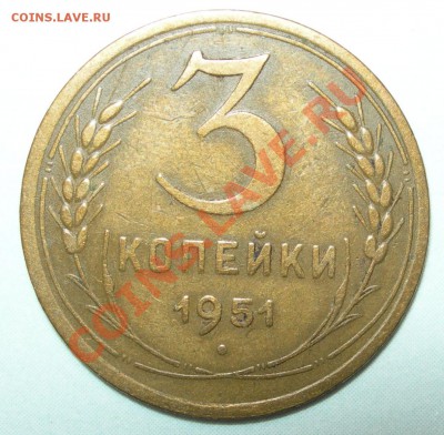 СССР, 3 копейки 1951 - СССР, 3 копейки 1951 ном.JPG