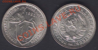 15 КОПЕЕК 1932 UNC - 22.00 - 12 ОКТЯБРЯ 2011 (СРЕДА) - 15k1932unc
