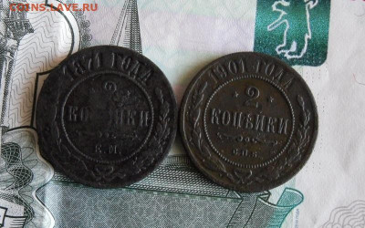 2 копейки 1871,1901 год До 11.03.21г 22.00 МСК - 1