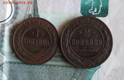 1 и 2 копейки 1915 года до 11.03.21г 22.00 МСК - 1