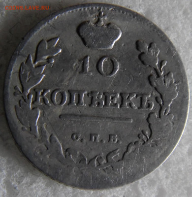 10 копеек 1816 до 11.03 - SAM_2771.JPG