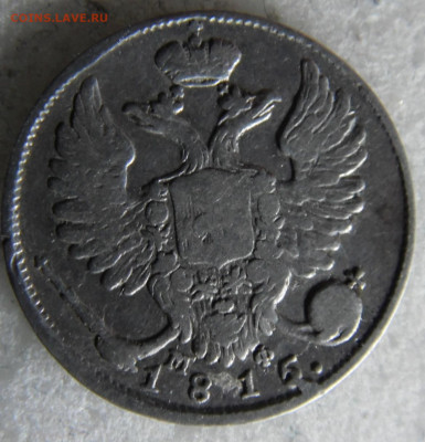 10 копеек 1815  до 11.03 - SAM_2784.JPG
