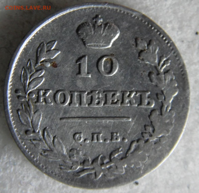 10 копеек 1815  до 11.03 - SAM_2787.JPG
