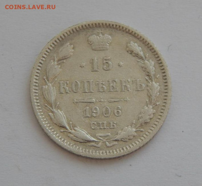 15 копеек 1906 г. СПБ ЭБ. Николай II. - DSCN6308.JPG