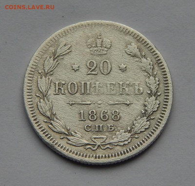 20 копеек 1868 г. СПБ НІ. Александр II. - DSCN5215.JPG