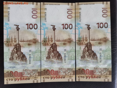 100 рублей Крым 3 шт - IMG_20210306_081051_1