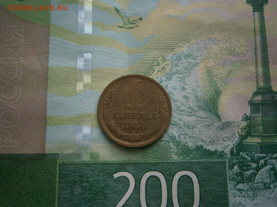 1 копейка 1964 года - P3060016.JPG