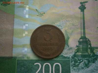 3 копейки 1965 года - P3060020.JPG