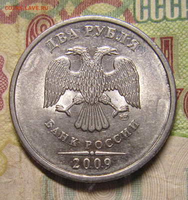 2 рубля 2009 сталь - IMG_1279_NEW