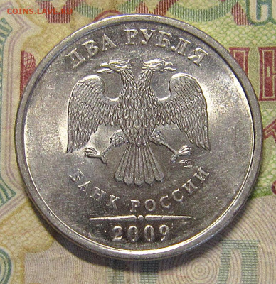 2 рубля 2009 сталь - IMG_1286_NEW