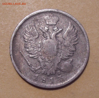 20 копеек 1813 года ПС. До 7.03.2021 г. - SDC12237.JPG
